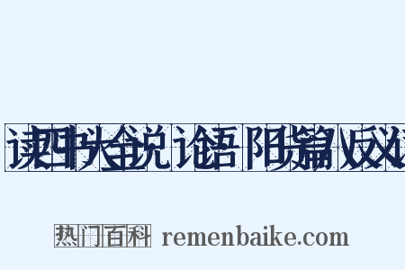 读四书大全说·论语·阳货篇八反义词是什么意思的图片